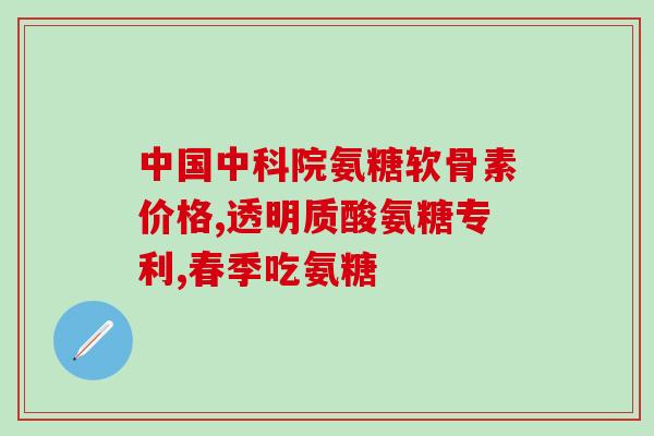 澳大利亚生产的氨基葡萄糖(澳大利亚生产氨基葡萄糖，有好处吗？)