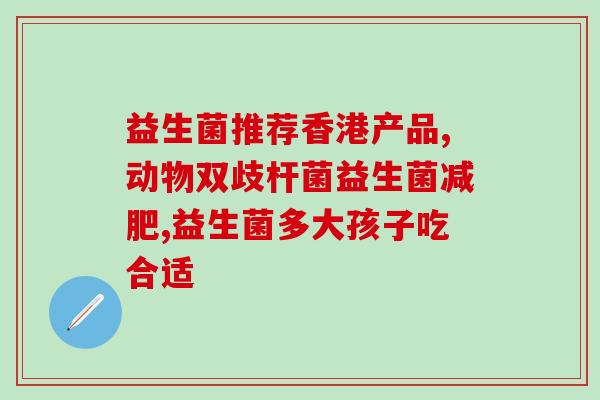 宝宝便宜吃什么益生菌好用(宝宝经济实惠的益生菌推荐)