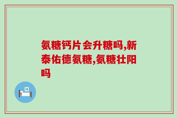 氨糖软骨素钙多少钱(氨糖软骨素钙的价格是多少？)