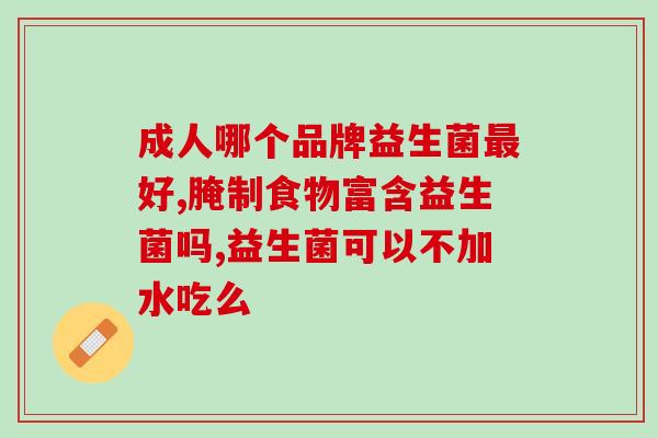 宝宝吃益生菌有哪些牌子好(哪些益生菌品牌适合宝宝食用?) 宝宝吃益生菌有哪些牌子好(哪些益生菌品牌适合宝宝食用?)