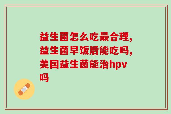 孩子调节肠道益生菌(孩子调整肠道微生态：益生菌新时代)
