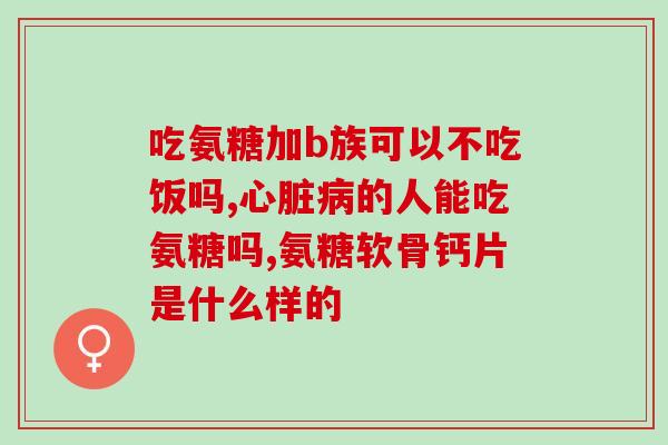 氨糖透骨贴(氨糖贴片助力骨骼健康)