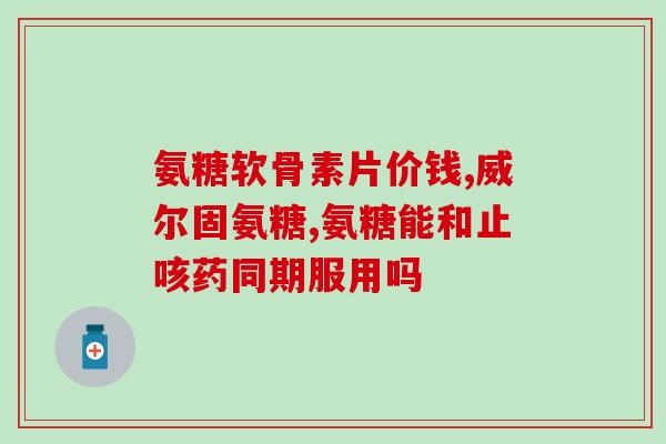 氨糖饼干(氨糖口感美味的饼干)