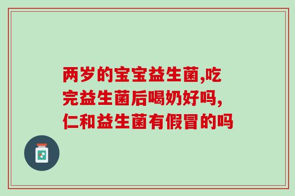 宝宝益生菌肠道菌群(宝宝健康关键：营养均衡、肠道菌群平衡)