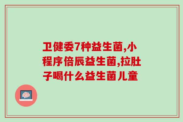 宝宝什么情况需要喝益生菌(宝宝何时需要摄入益生菌？)
