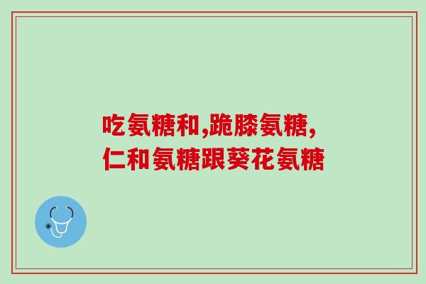 献会不会缺氨糖(献会导致氨糖缺乏吗?) 献会不会缺氨糖(献会导致氨糖缺乏吗?)