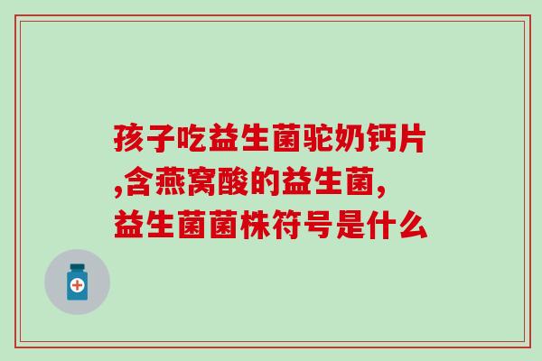 宝宝肚子胀气可以喝益生菌(喝益生菌可缓解宝宝肚子胀气问题)