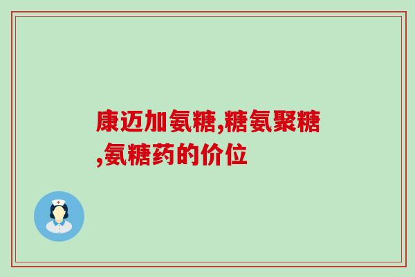 澳洲软骨素中老年人(澳洲软骨素有助于维护中老年人关节健康)