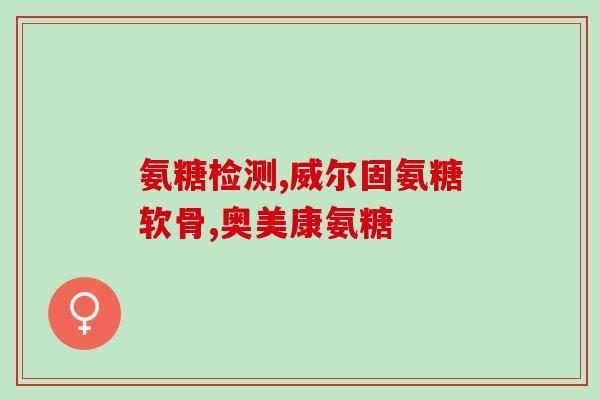 然健环球氨糖是美国的吗(然健环球氨糖的原产地是哪里？)