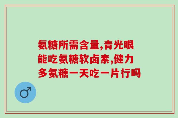 澳洲氨糖维骨力吃多长时间(几何月服用氨糖维骨力可获得最佳效果？)