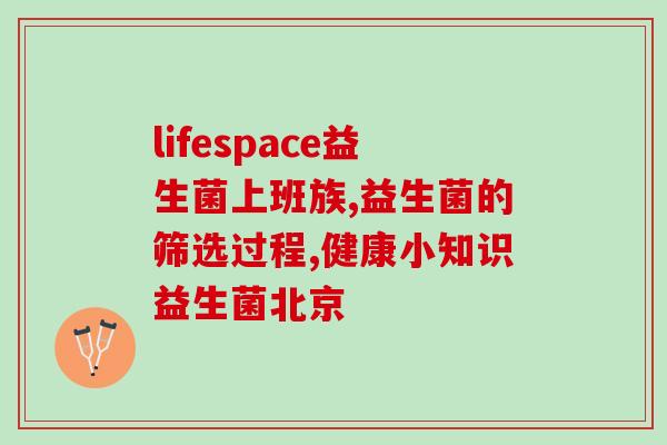女的吃益生菌的作用益生菌对女性的好处)