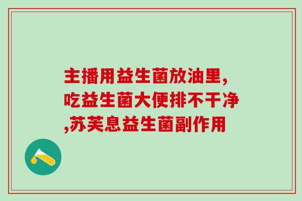 宝体安益生菌适合成人(宝体安益生菌：成人的呵护守护，健康上不停歇！)