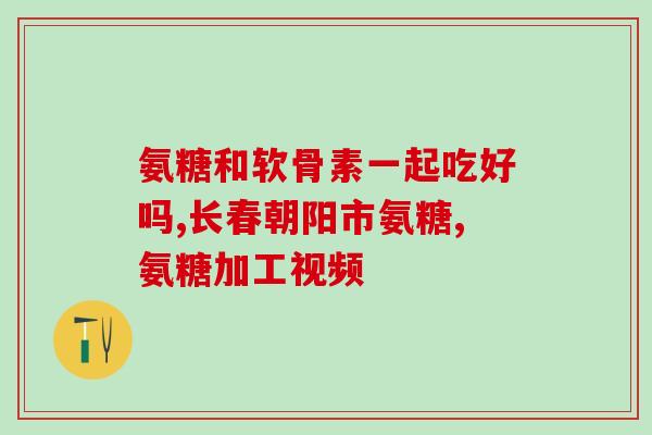 爱乐维他氨糖软骨素(爱乐维软骨素：保护关节，缓解关节痛)