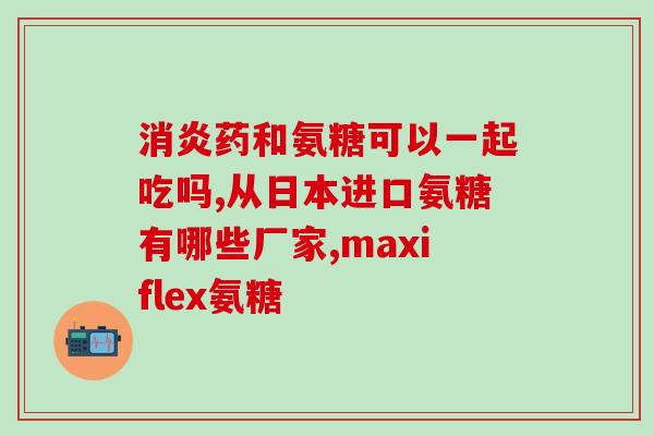 澳洲硫酸铵糖软骨素(澳洲发现硫酸铵糖软骨素，或有助于关节护理)