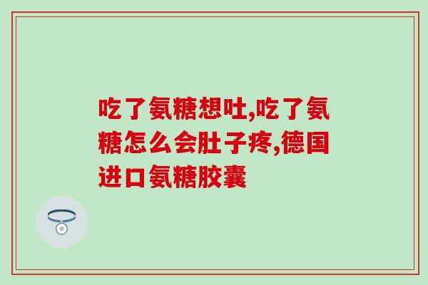 澳洲氨糖可以长期服用吗(长期服用安全？澳洲氨糖解析)