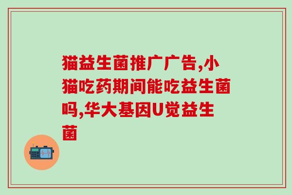 学生党吃益生菌有用吗(学生党适合食用益生菌吗？)