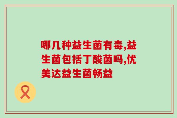 奶瓣吃什么益生菌纯奶粉(奶瓣常食这种益生菌纯奶粉，提高肠道健康)