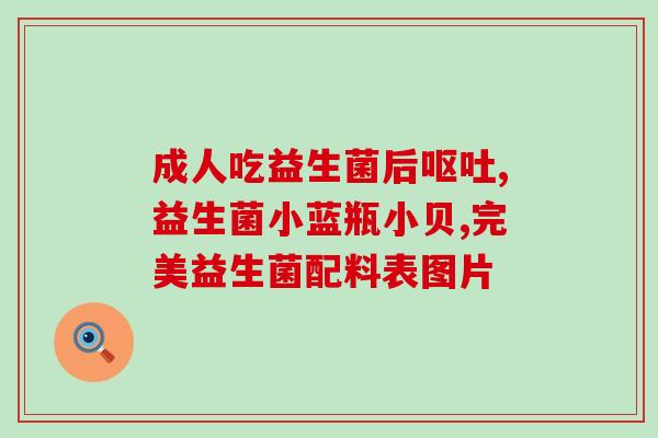 宝宝如何选用益生菌粉(如何正确选择宝宝使用的益生菌粉？)
