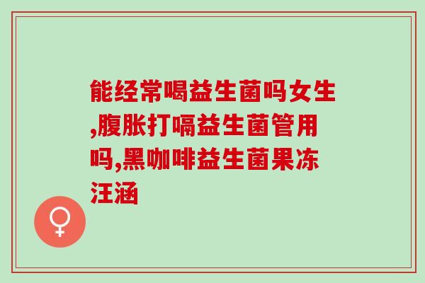 宝宝吐了吃什么益生菌(宝宝呕吐后的适合补充的益生菌)