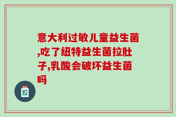 孩子吃益生菌怎么吃最好(孩子如何最佳食用益生菌？)