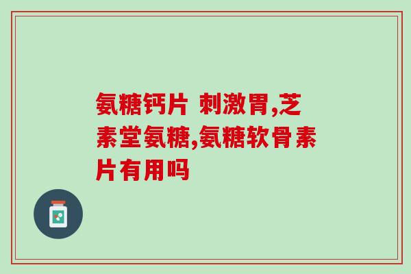 狗狗软骨素治啥(狗狗软骨素可用于哪些治疗？)