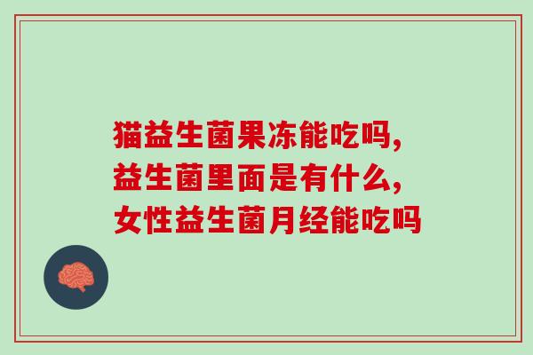 宝宝胀气发烧喂益生菌(宝宝发热腹胀，喂益生菌有助缓解)