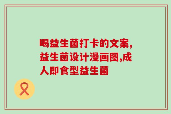 宝宝益生菌弊端(宝宝益生菌的副作用,需谨慎使用) 宝宝益生菌弊端(宝宝益生菌的副作用,需谨慎使用)