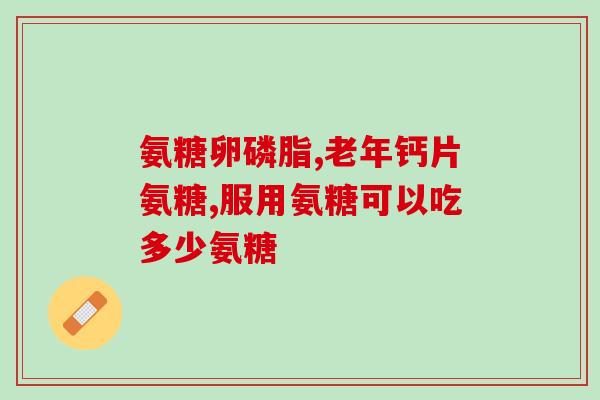 澳远氨糖软骨素加钙片(澳远软骨素加钙片——关爱关节健康)