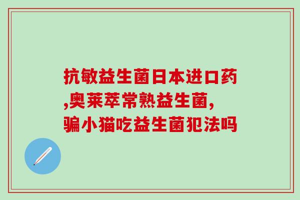 宝宝便秘是吃什么益生菌(益生菌能缓解宝宝便秘问题)