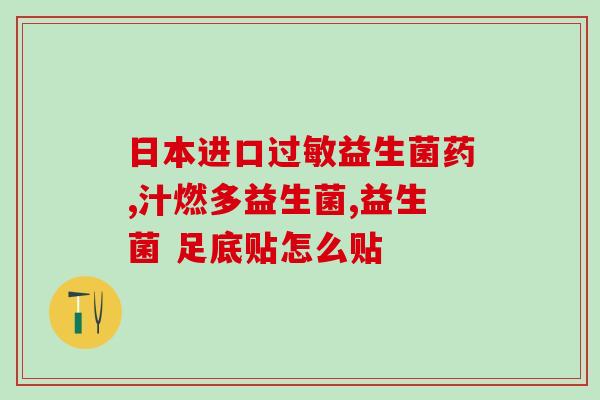 奶粉怎么加入益生菌粉(如何添加益生菌粉到奶粉中？)