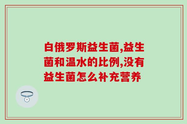 孩子老打嗝吃什么益生菌(如何缓解孩子频繁打嗝？益生菌是好帮手！)