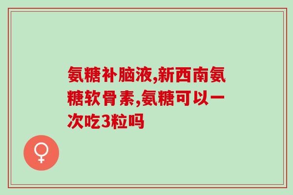 瑞士氨糖软骨素钙片(瑞士氨糖软骨素钙片，滋养关节，预防骨质疏松)