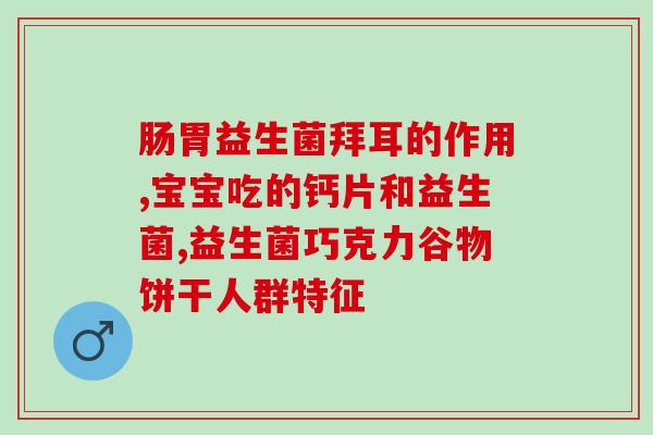 宝宝益生菌吃了就拉便便(宝宝服用益生菌后肠胃运作正常)