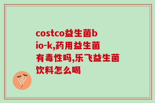 宝宝不拉臭臭益生菌怎么吃(宝宝益生菌怎么正确使用，预防不舒服的肚子？)