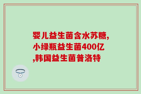 宝宝早上起床空腹吃益生菌(早晨空腹喝益生菌,对宝宝有益!) 宝宝早上起床空腹吃益生菌(早晨空腹喝益生菌,对宝宝有益!)
