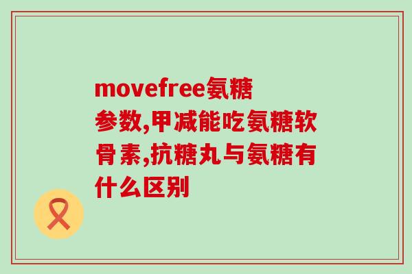 猫能吃猪软骨素吗(猫能否摄取猪软骨素作为补充？)