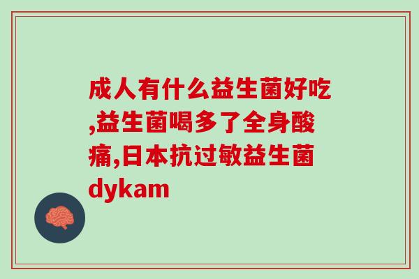 如何喝益生菌粉不拉肚子(喝益生菌粉不再拉肚子，这样保证您的肠道健康！)