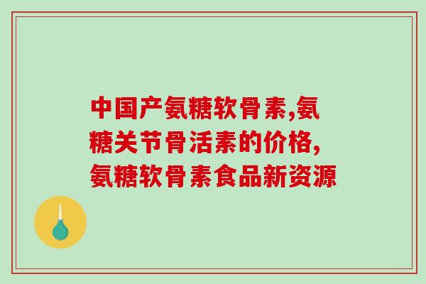 瑞隆安软骨素钙作用如何(瑞隆安软骨素钙的功效是什么？)