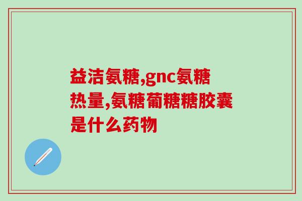 澳美制药氨糖和美国的Movefree区别(氨糖与Movefree：两种关节保健品的不同之处)