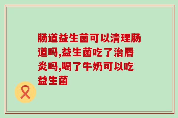宝宝肚子饿能吃益生菌吗(宝宝可不可以空腹吃益生菌？)