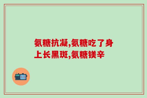 氨糖软骨素能和蜂胶同服吗(氨糖软骨素和蜂胶能否一起服用？)