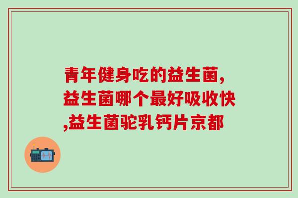 如何检查肠道缺乏益生菌(如何检测肠道益生菌不足？)
