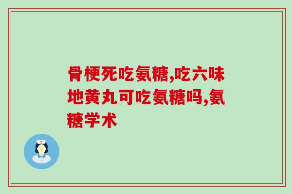 牛脊骨是否有软骨素含量(牛脊骨是否富含软骨素？)