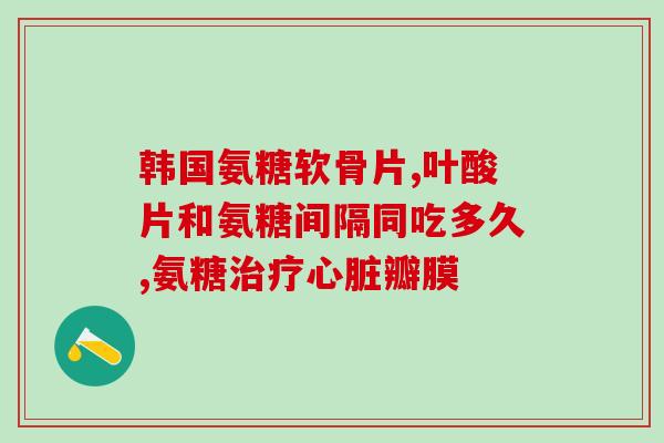 灵动氨糖钙片(灵活关节从灵动氨糖钙片开始——关节疼痛缓解)