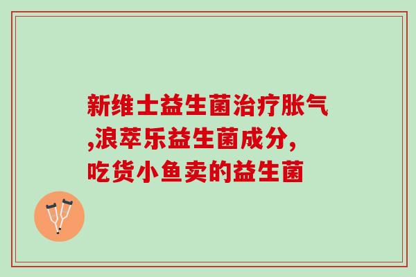 宝宝吃什么益生菌(宝宝,益生菌有帮助吗?) 宝宝吃什么益生菌(宝宝,益生菌有帮助吗?)