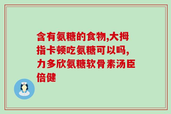 瑞龙牌氨糖(重拳出击！瑞龙牌氨糖助力关节健康)