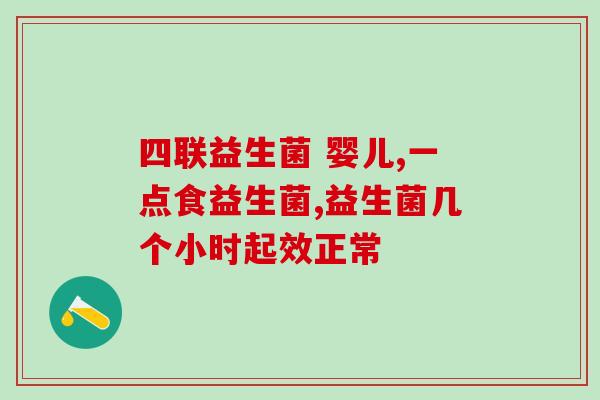 宝宝腹胀吃的益生菌有哪些(益生菌有助缓解宝宝腹胀，你能选择哪些？)