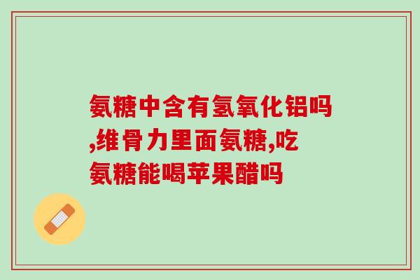 澳洲氨糖软骨素swisse价格(澳洲Swisse软骨素氨糖：价格及信息汇总)