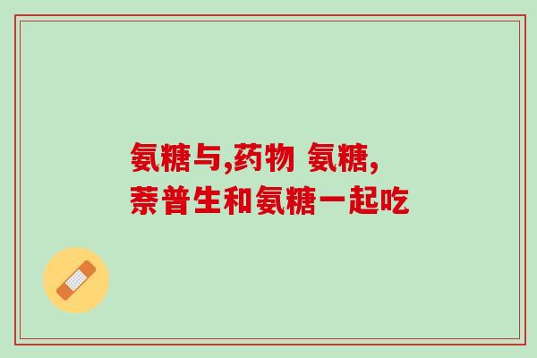 氨糖葡萄糖硫酸胶囊(氨糖葡萄糖硫酸胶囊：缓解关节疼痛的有效药物)