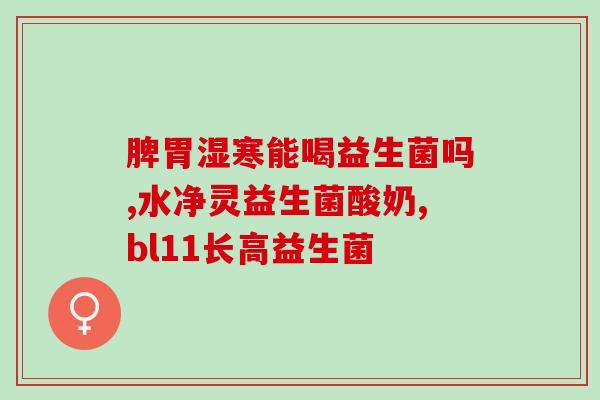 宝宝肠胀气服用益生菌后拉稀(服用益生菌治疗宝宝肠胀气后出现腹泻)